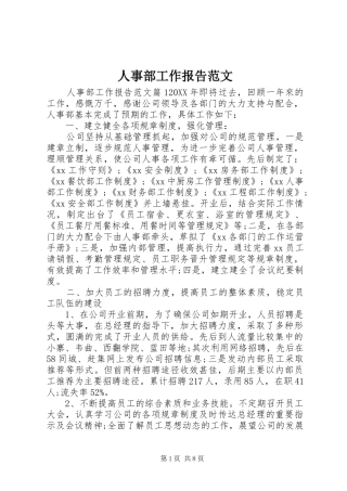 2024年人事部工作报告范文