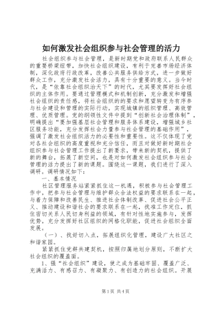 2024年如何激发社会组织参与社会管理的活力