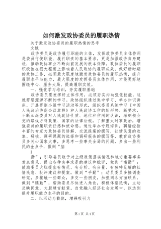 2024年如何激发政协委员的履职热情