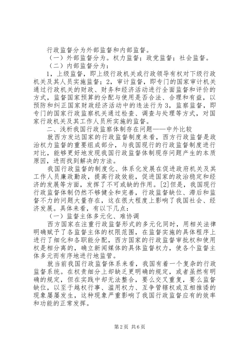 2024年浅谈我国行政监察体制现状_第2页