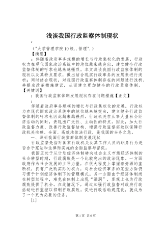 2024年浅谈我国行政监察体制现状