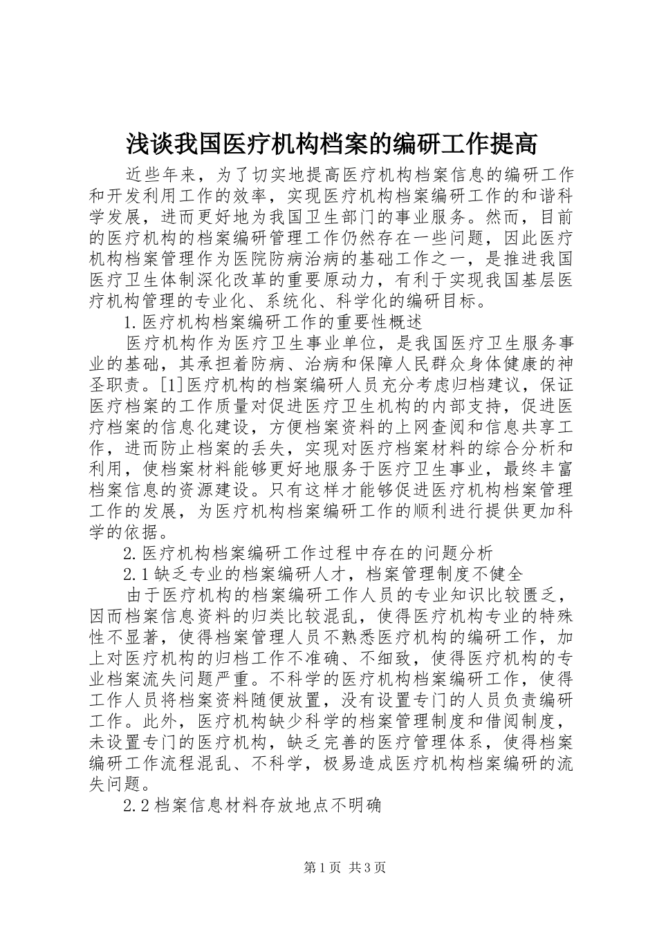 2024年浅谈我国医疗机构档案的编研工作提高_第1页