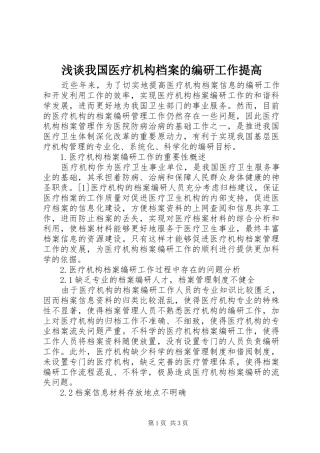 2024年浅谈我国医疗机构档案的编研工作提高