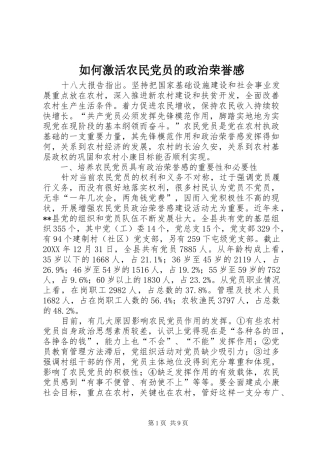 2024年如何激活农民党员的政治荣誉感