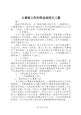 2024年人事部工作年终总结范文三篇