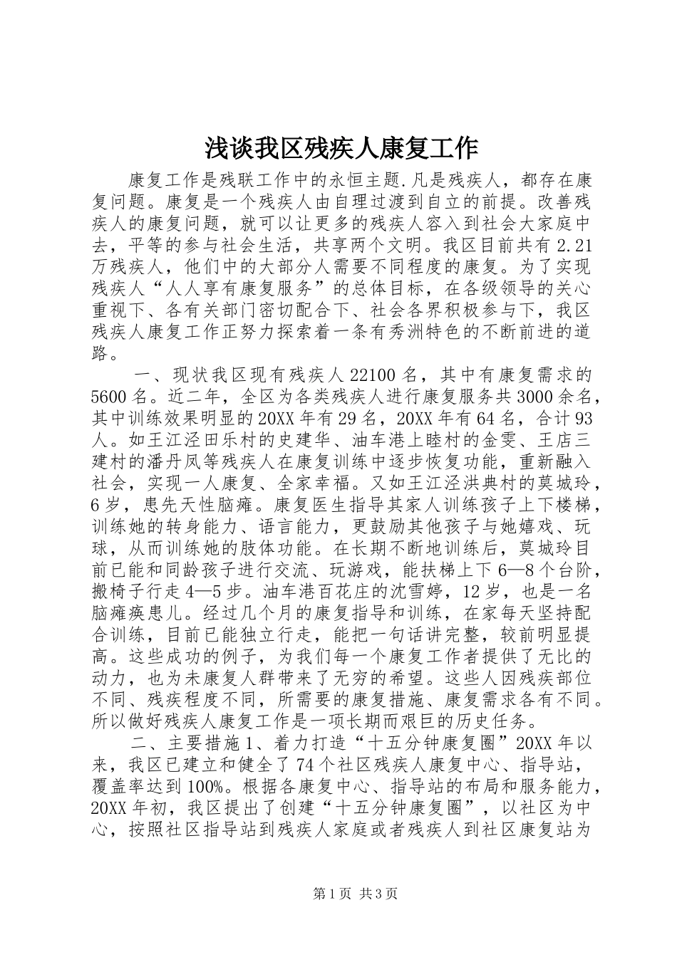 2024年浅谈我区残疾人康复工作_第1页