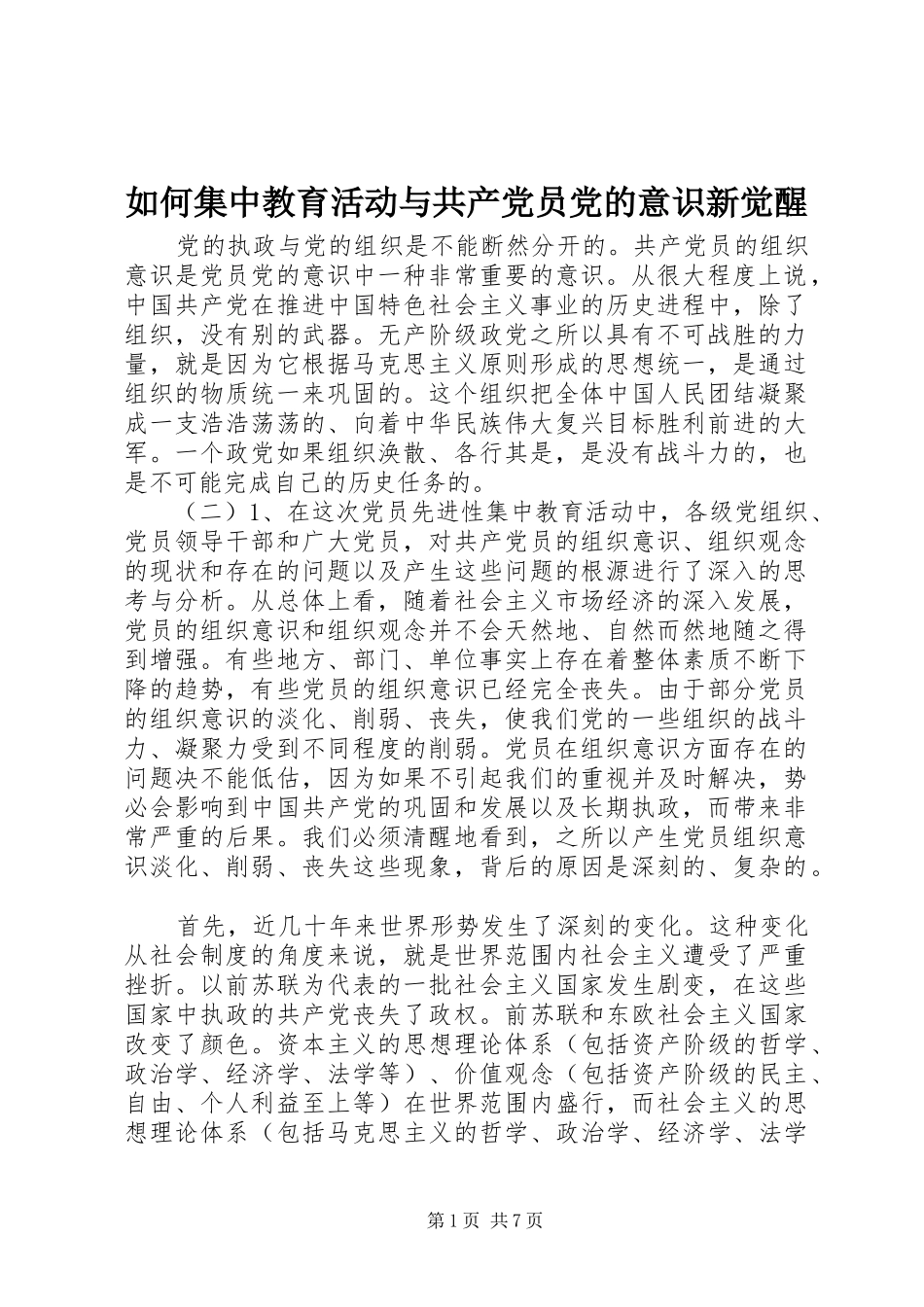 2024年如何集中教育活动与共产党员党的意识新觉醒_第1页