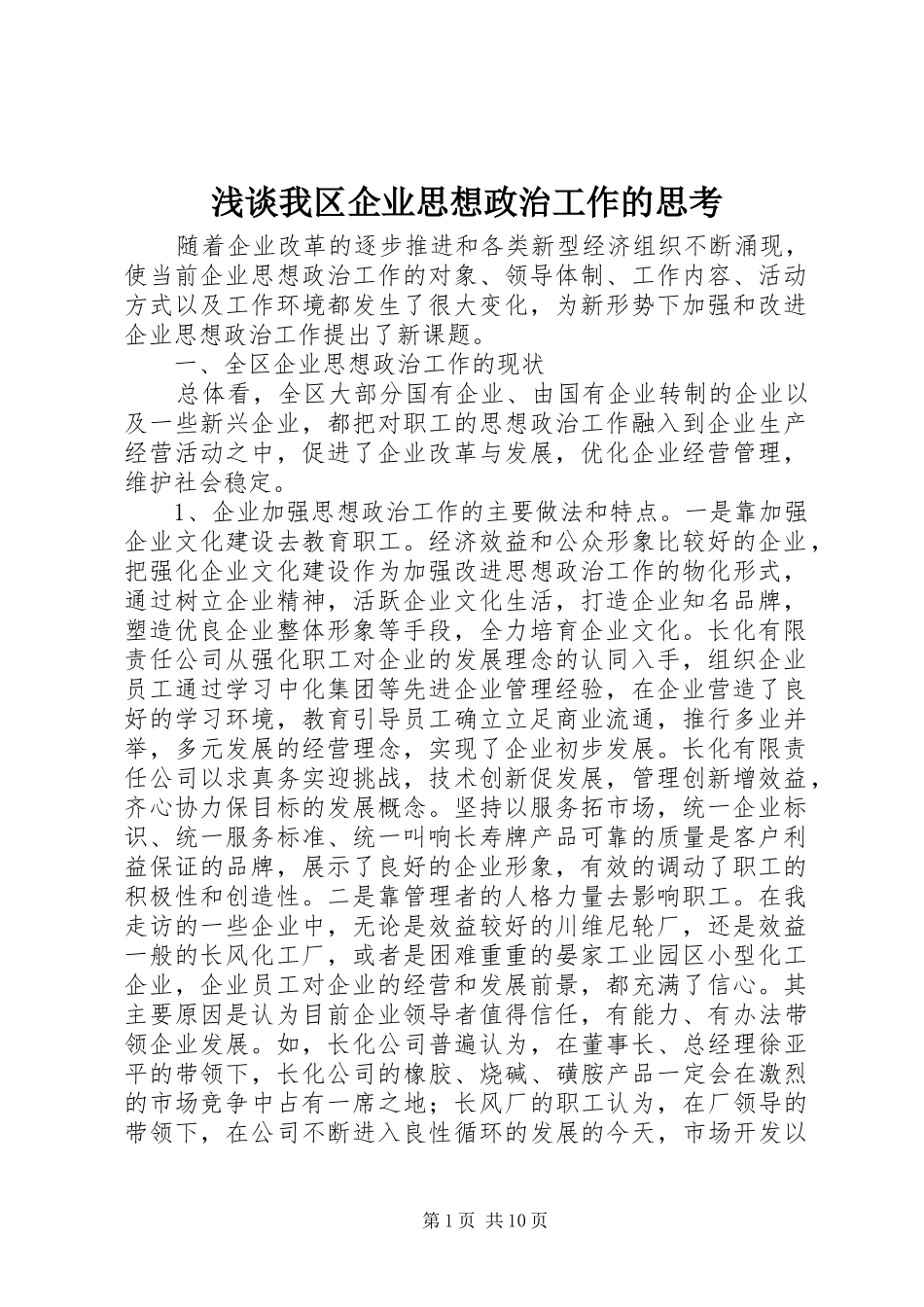 2024年浅谈我区企业思想政治工作的思考_第1页