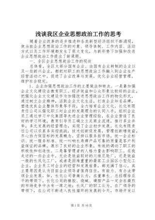 2024年浅谈我区企业思想政治工作的思考