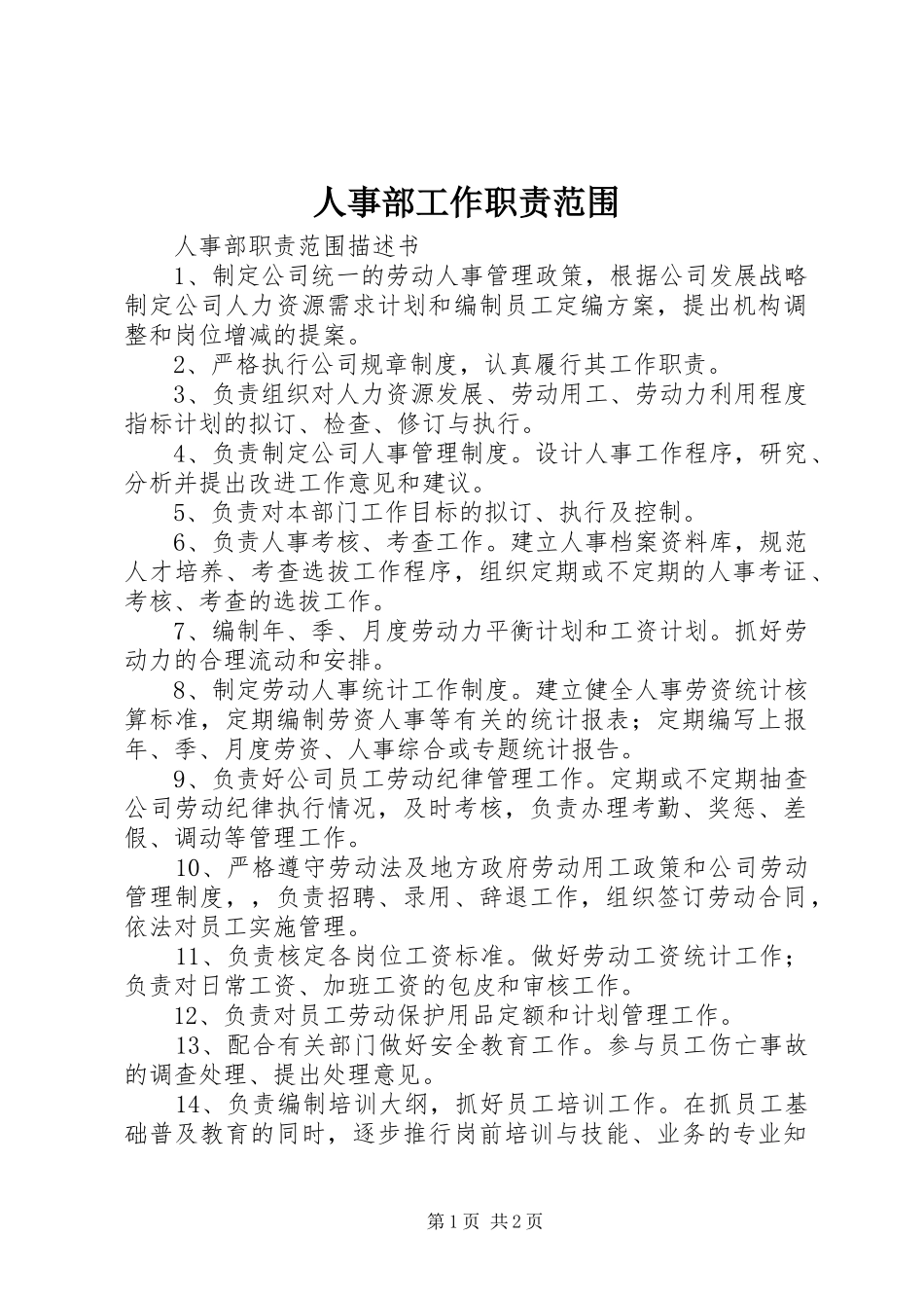 2024年人事部工作职责范围_第1页
