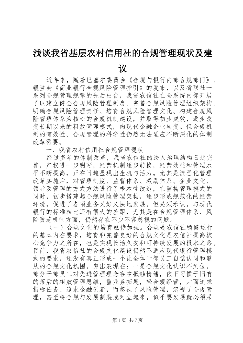 2024年浅谈我省基层农村信用社的合规管理现状及建议_第1页