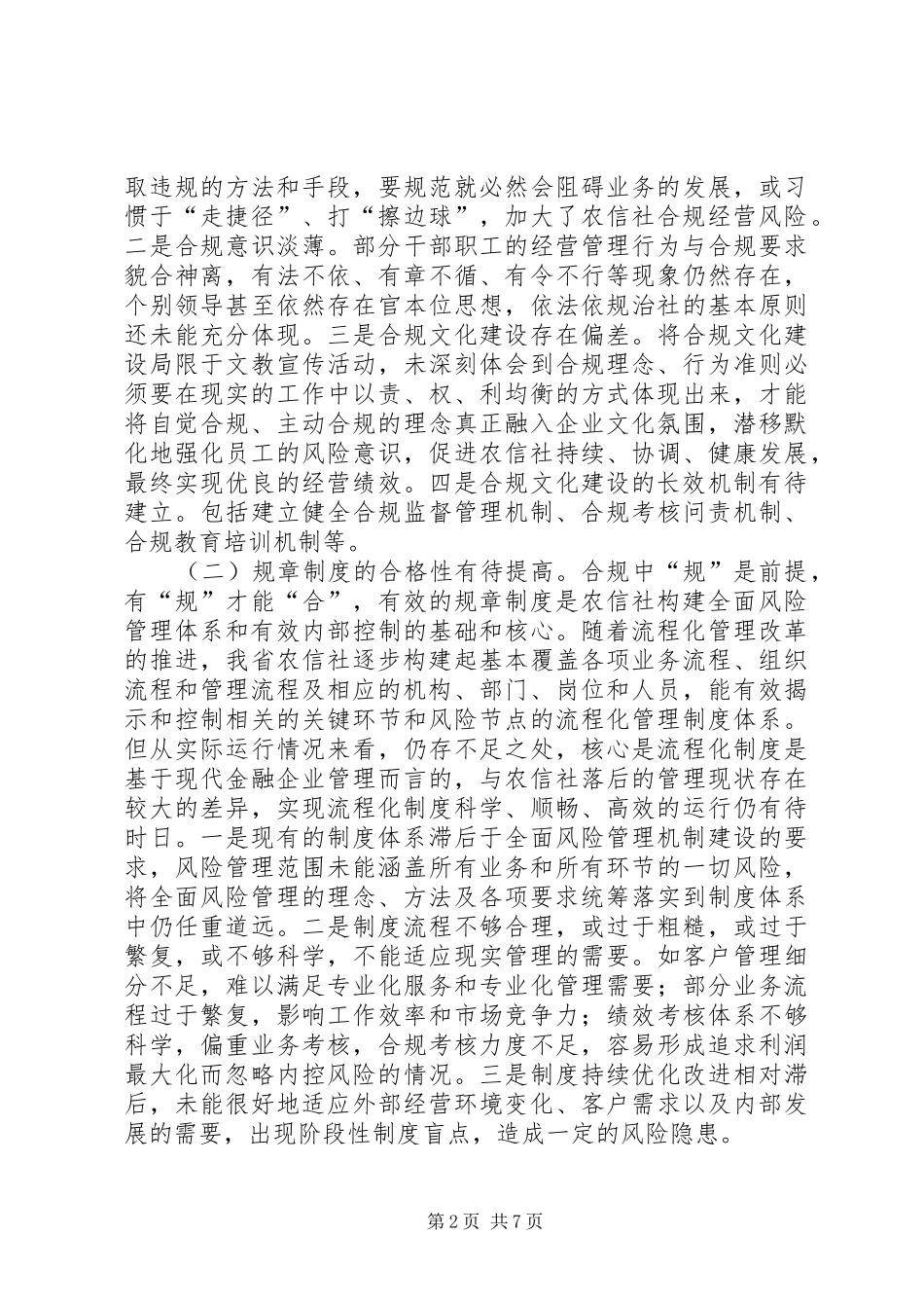 2024年浅谈我省基层农村信用社的合规管理现状及建议_第2页