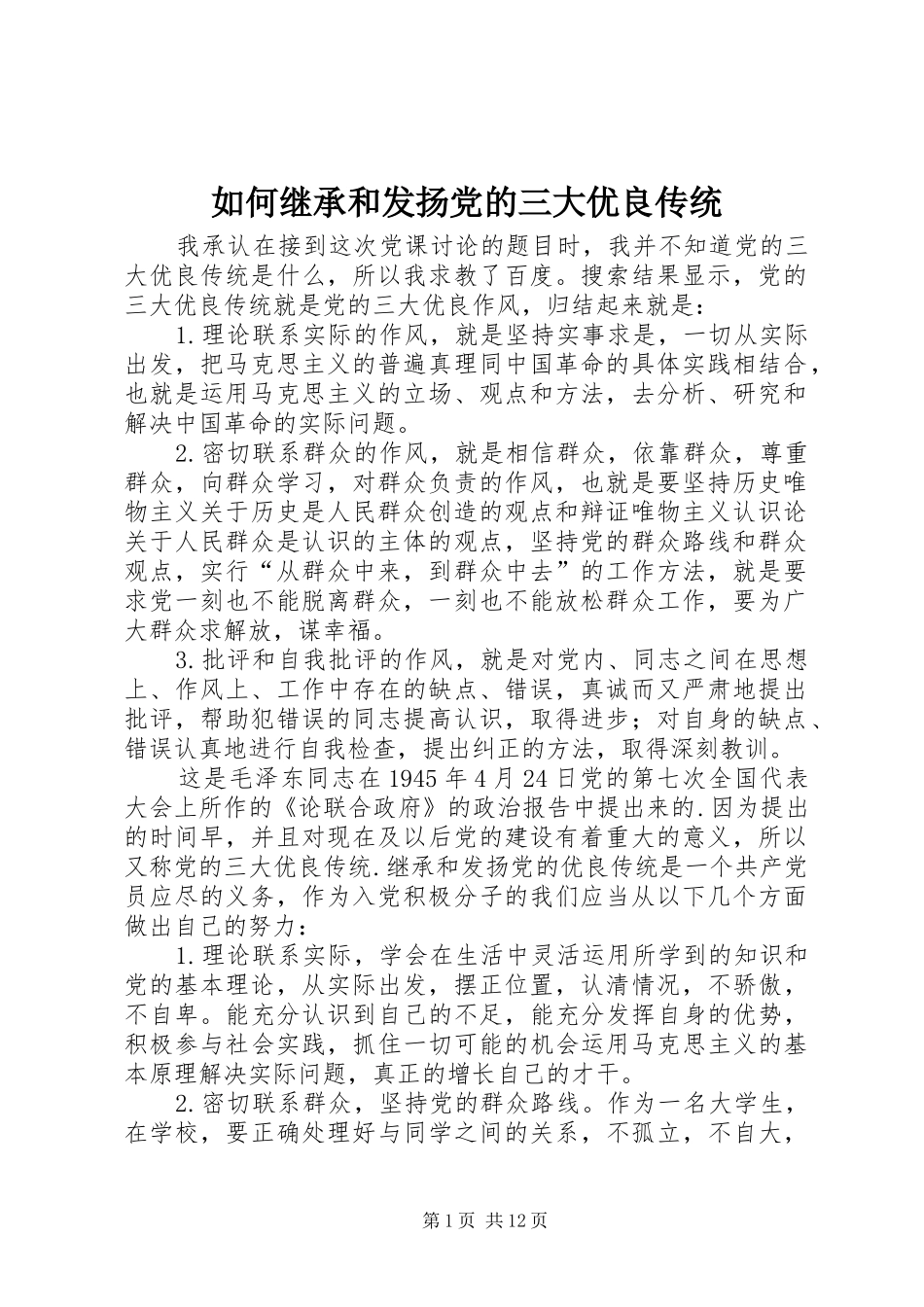 2024年如何继承和发扬党的三大优良传统_第1页
