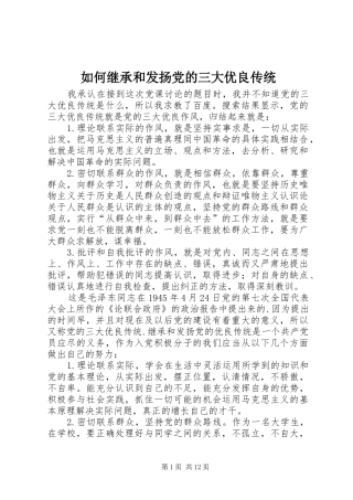 2024年如何继承和发扬党的三大优良传统