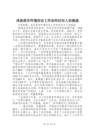 2024年浅谈我市环境信访工作如何应对入世挑战