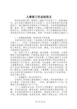 2024年人事部工作总结范文