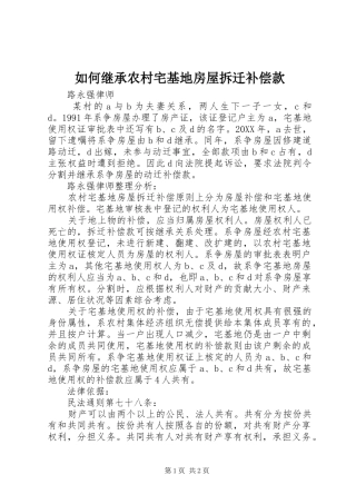 2024年如何继承农村宅基地房屋拆迁补偿款