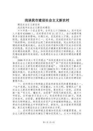 2024年浅谈我市建设社会主义新农村