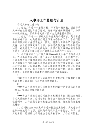 2024年人事部工作总结与计划