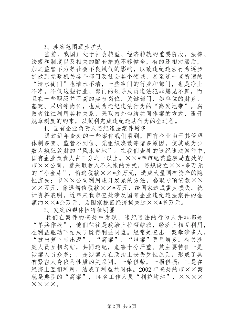2024年浅谈我市近年来违纪违法案件的发案特点趋势及对策_第2页