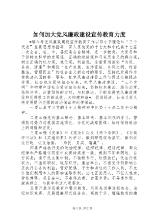 2024年如何加大党风廉政建设宣传教育力度