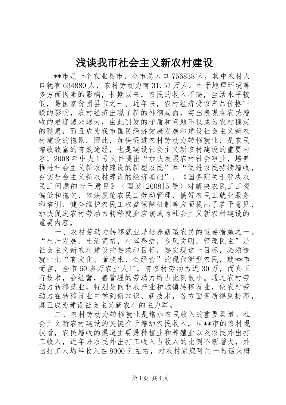 2024年浅谈我市社会主义新农村建设_第1页