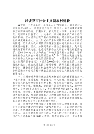 2024年浅谈我市社会主义新农村建设