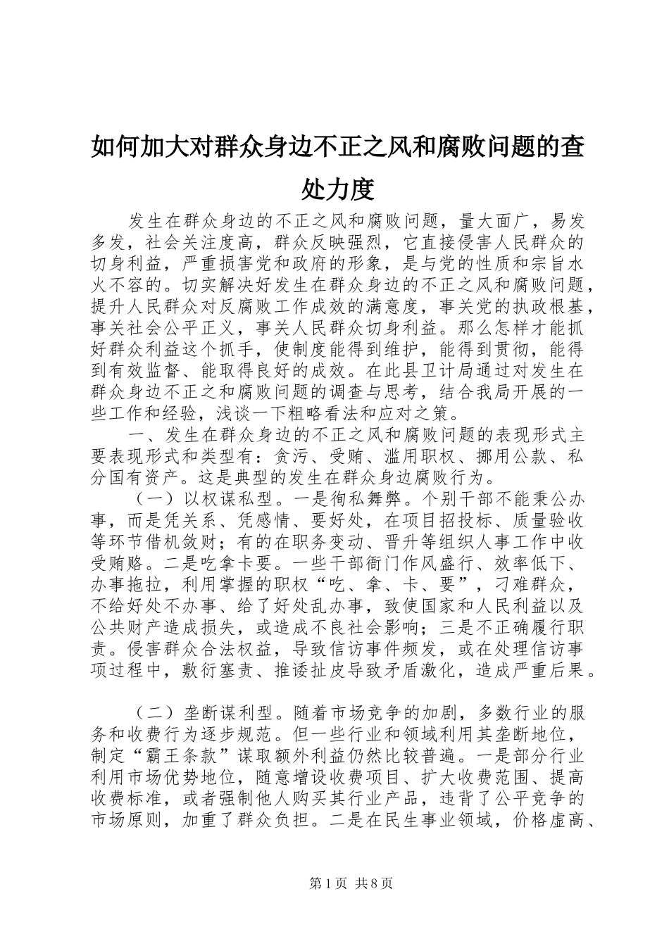 2024年如何加大对群众身边不正之风和腐败问题的查处力度_第1页