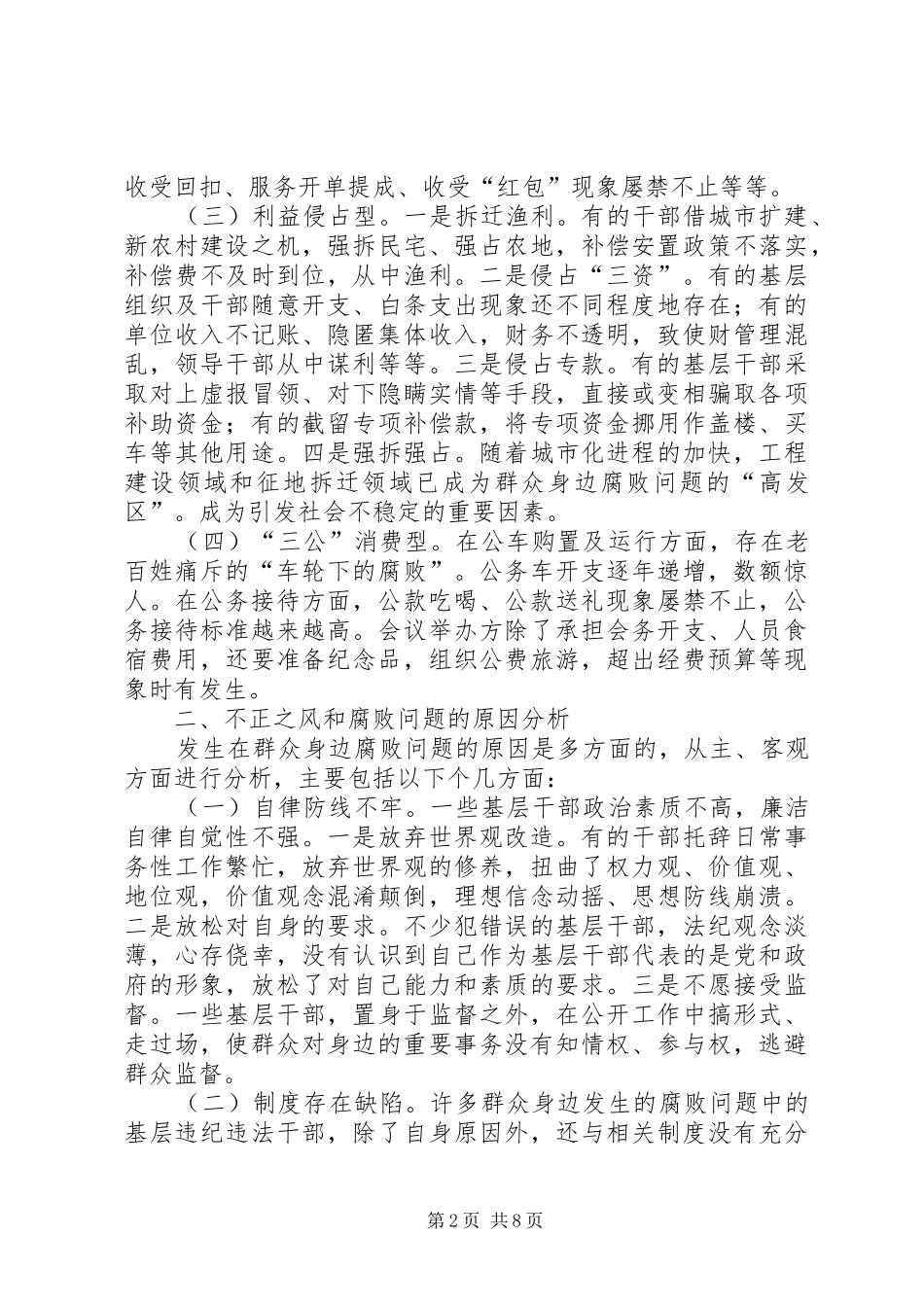 2024年如何加大对群众身边不正之风和腐败问题的查处力度_第2页