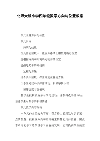 北师大版小学四年级数学方向与位置教案
