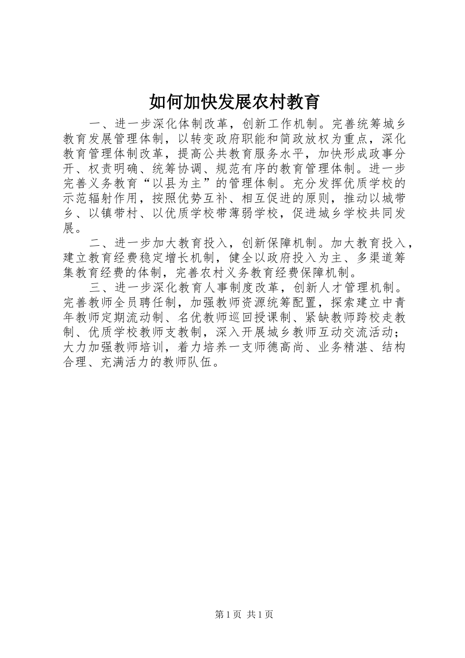 2024年如何加快发展农村教育_第1页