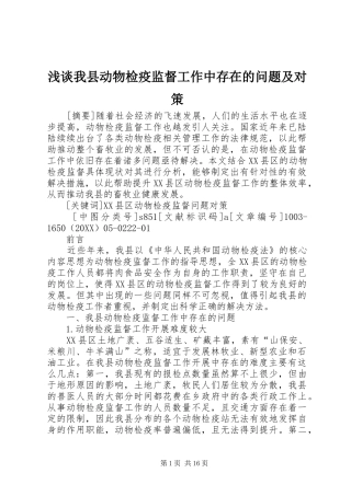 2024年浅谈我县动物检疫监督工作中存在的问题及对策