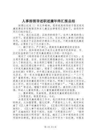 2024年人事部领导述职述廉年终汇报总结