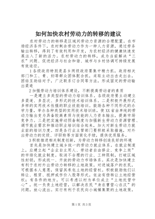 2024年如何加快农村劳动力的转移的建议