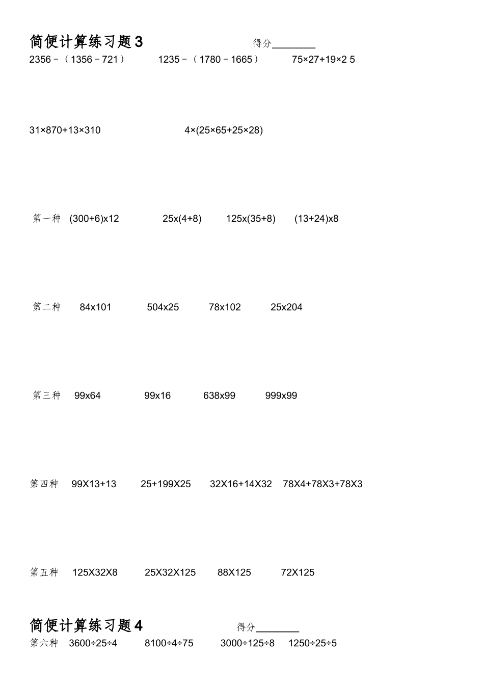 北师大版小学四年级数学简便计算练习题_第3页