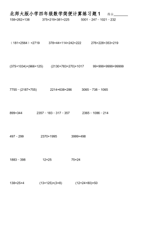 北师大版小学四年级数学简便计算练习题
