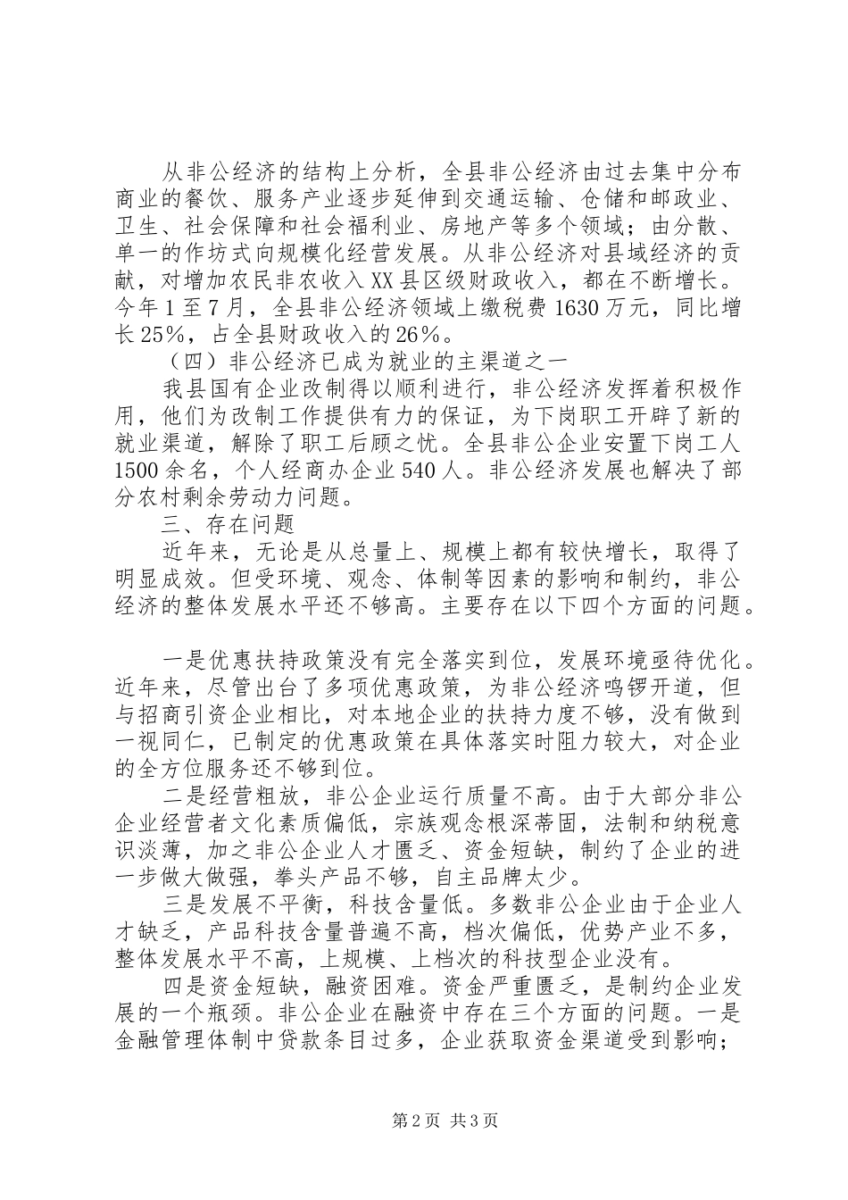2024年浅谈我县非公经济发展存在的问题及其对策_第2页