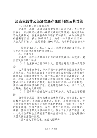 2024年浅谈我县非公经济发展存在的问题及其对策