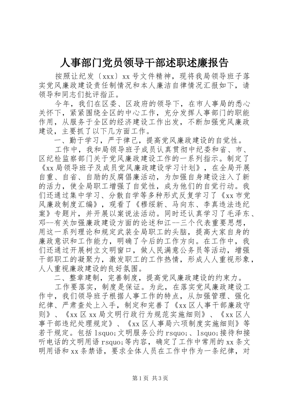 2024年人事部门党员领导干部述职述廉报告_第1页