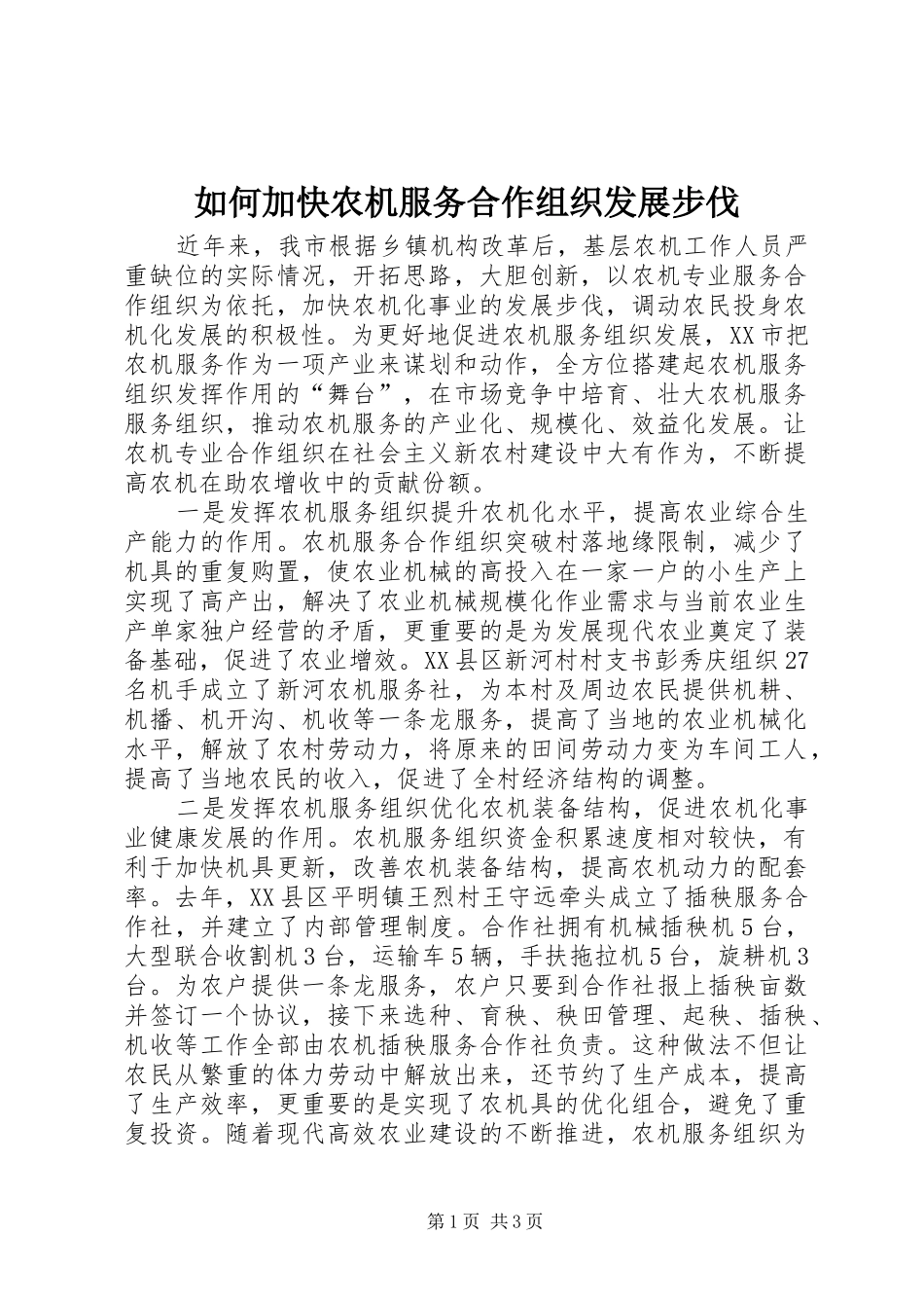 2024年如何加快农机服务合作组织发展步伐_第1页