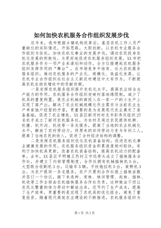 2024年如何加快农机服务合作组织发展步伐