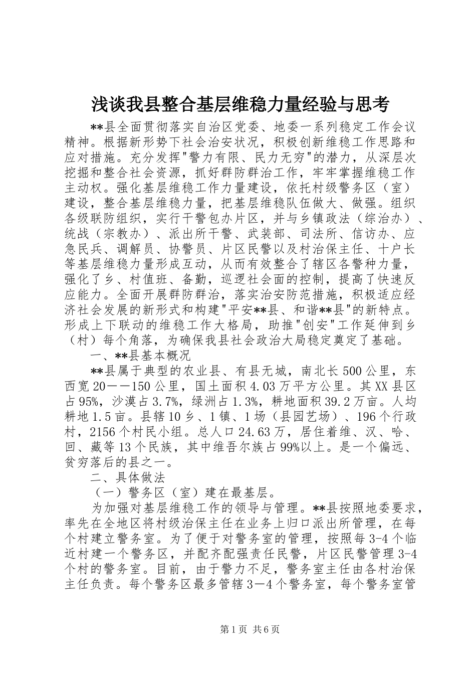 2024年浅谈我县整合基层维稳力量经验与思考_第1页