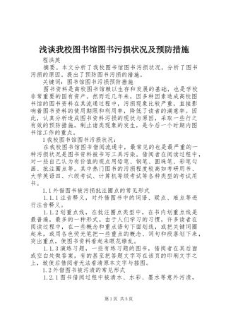 2024年浅谈我校图书馆图书污损状况及预防措施