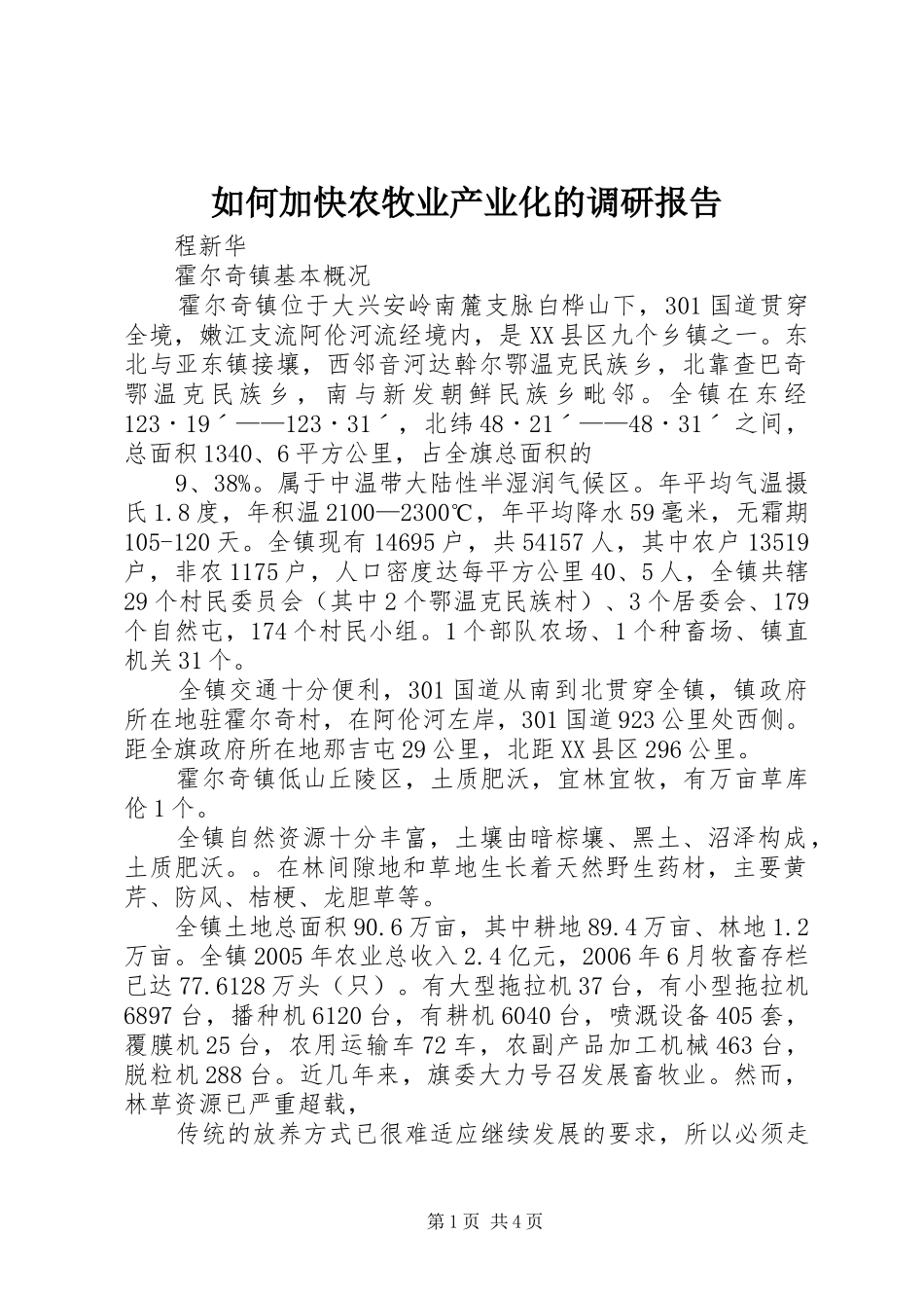 2024年如何加快农牧业产业化的调研报告_第1页