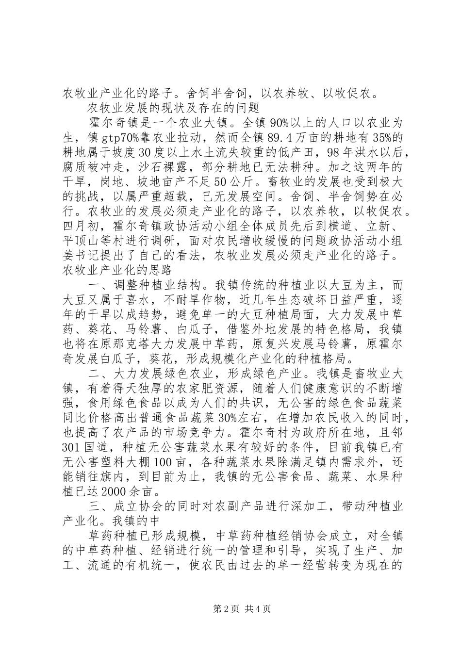 2024年如何加快农牧业产业化的调研报告_第2页