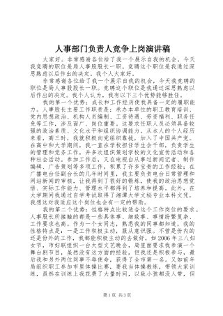 2024年人事部门负责人竞争上岗演讲稿