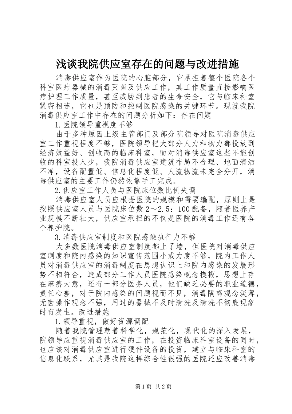 2024年浅谈我院供应室存在的问题与改进措施_第1页