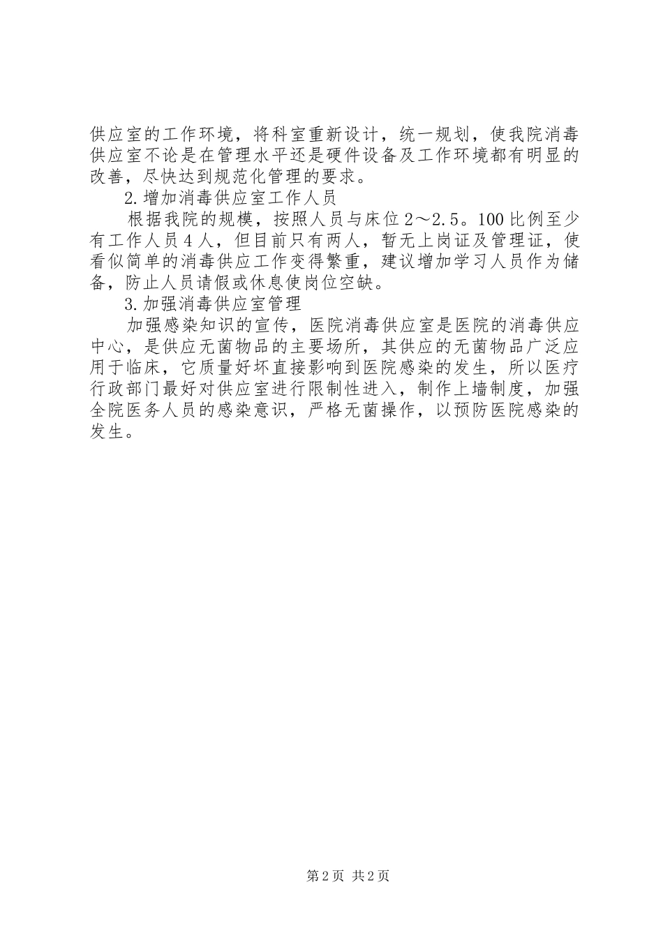 2024年浅谈我院供应室存在的问题与改进措施_第2页