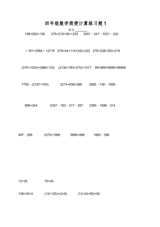 北师大版小学四年级数学上册简便计算练习题