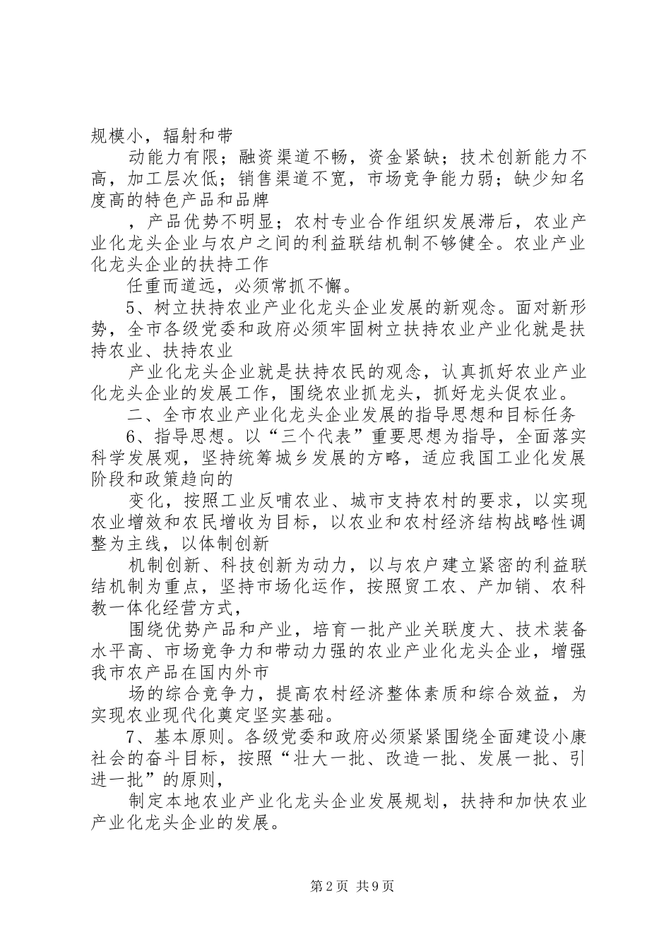 2024年如何加快农业产业化龙头企业发展_第2页